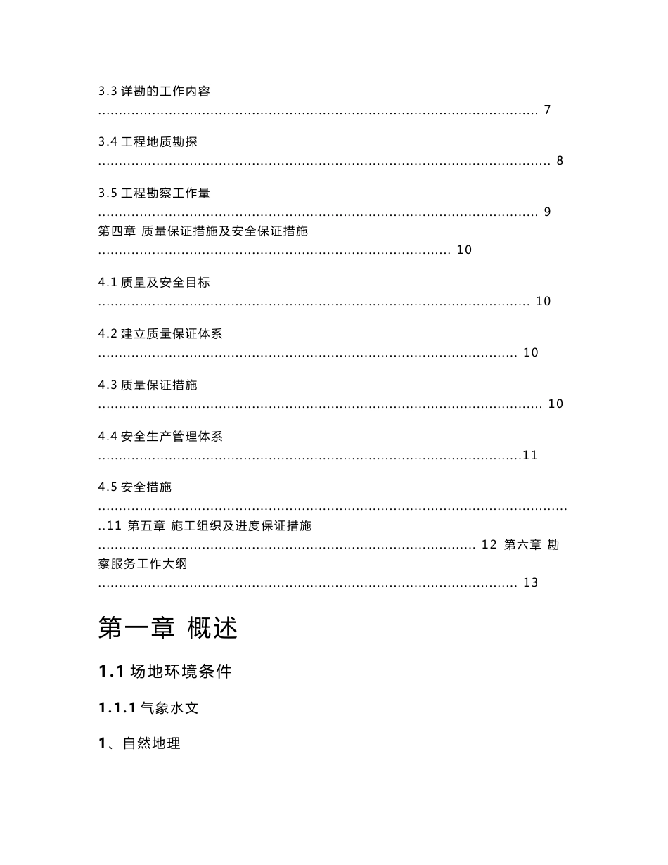 工程项目勘查技术方案_第2页