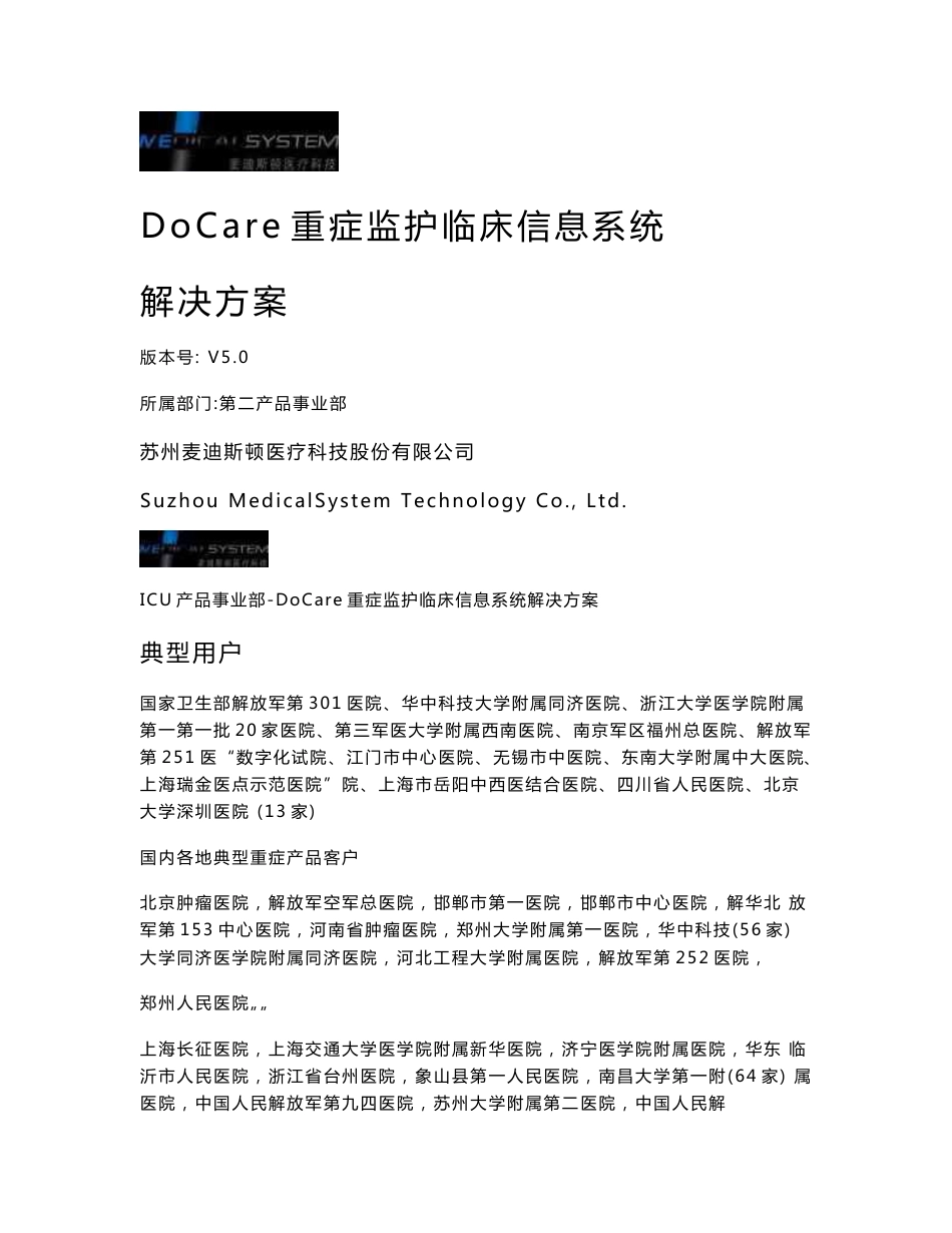 DoCare重症监护临床信息系统方案_第1页