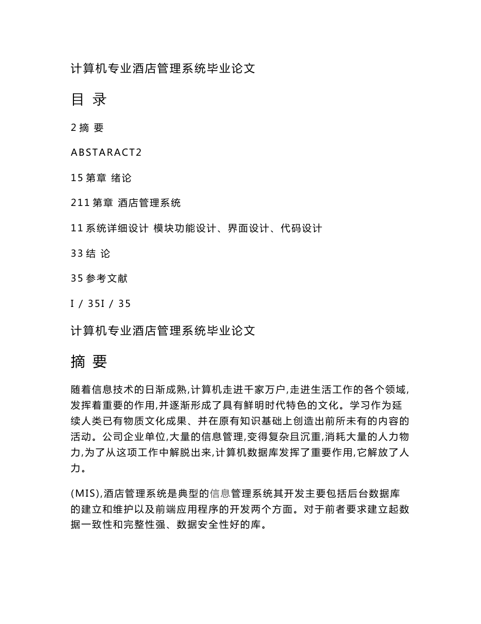计算机专业酒店管理系统毕业论文_第1页