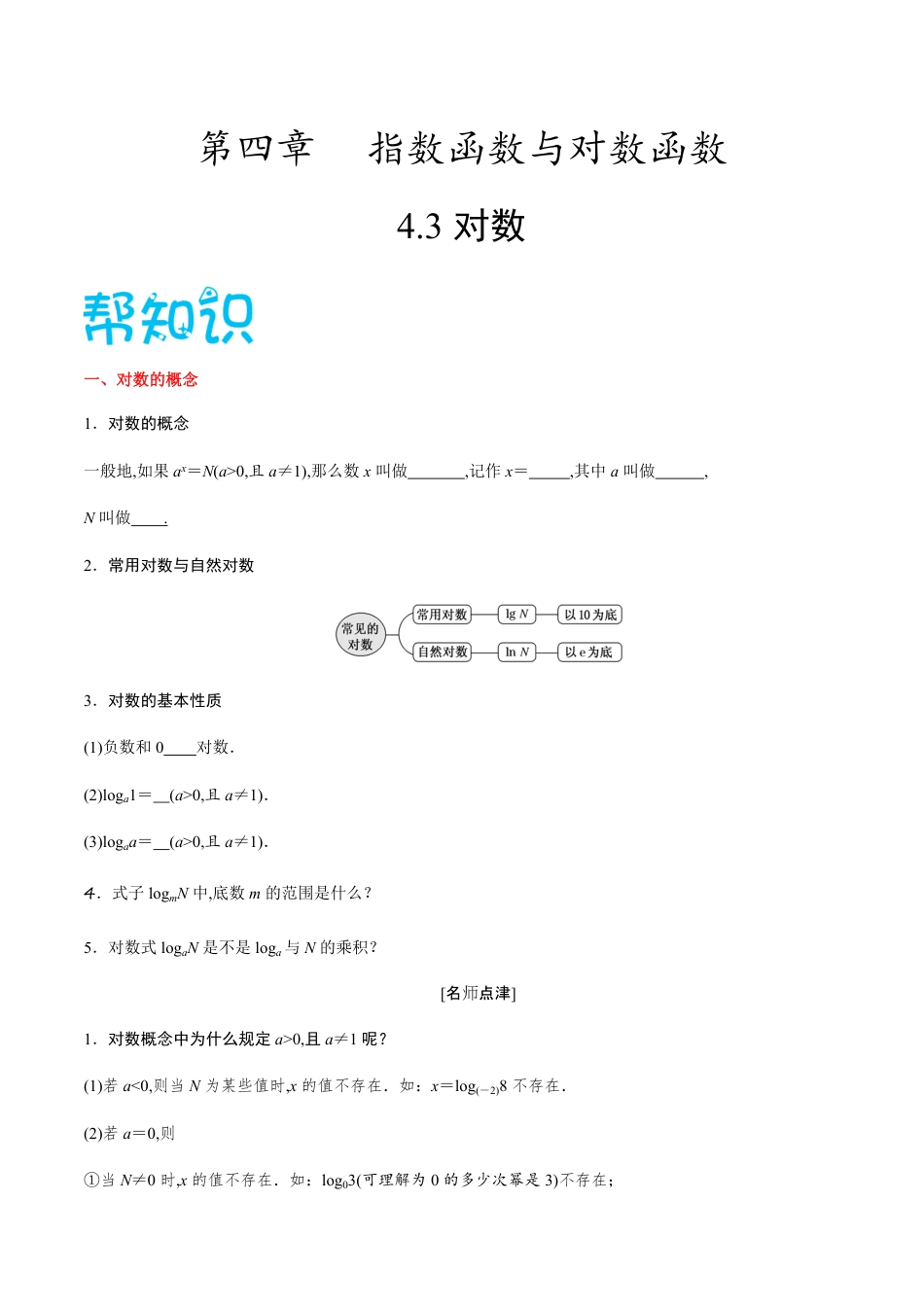 4.3对数-2020-2021学年高一数学同步课堂帮帮帮（人教A版2019必修第一册）_第1页