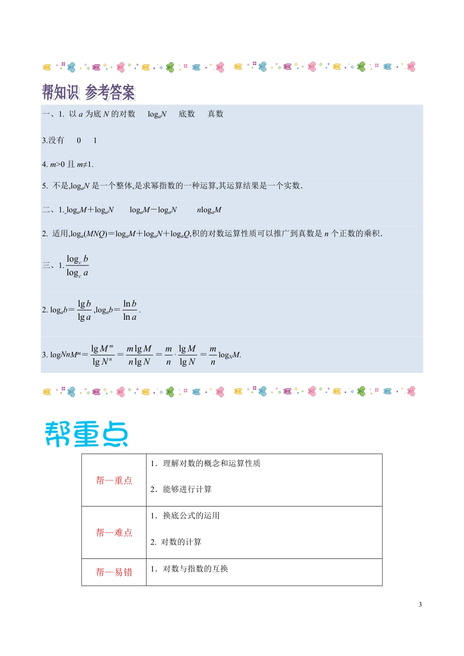 4.3对数-2020-2021学年高一数学同步课堂帮帮帮（人教A版2019必修第一册）_第3页