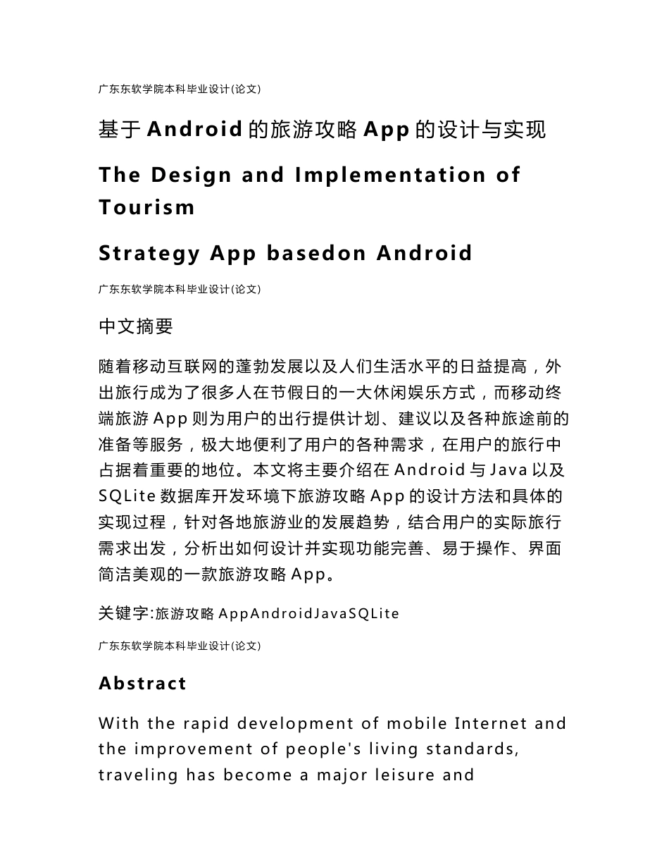 基于Android的旅游攻略App的设计与实现_第1页