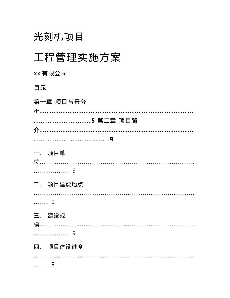 光刻机项目工程管理实施方案模板_第1页