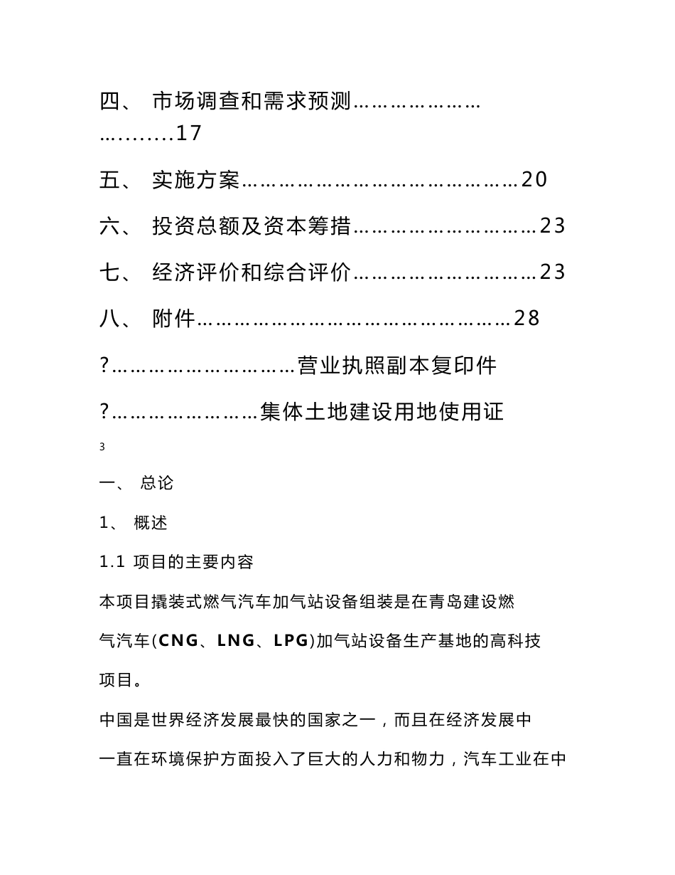 【精选资料】移动式燃气汽车加气站设备组装项目可行性研究报告_第3页