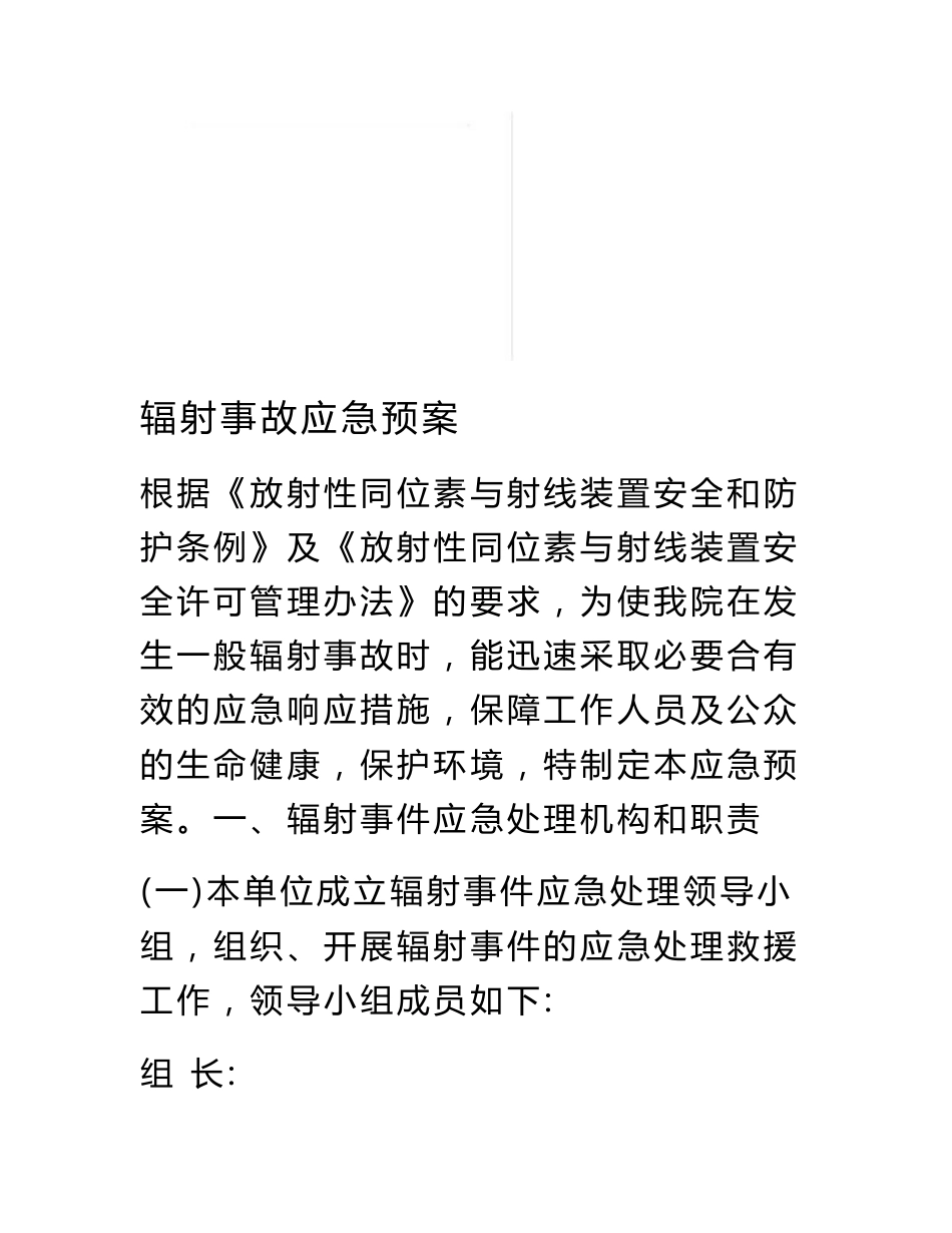 辐射事故应急预案_第1页