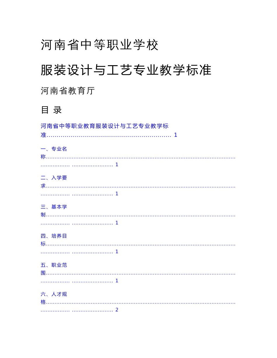 河南省中等职业学校服装设计与工艺专业教学标准_第1页