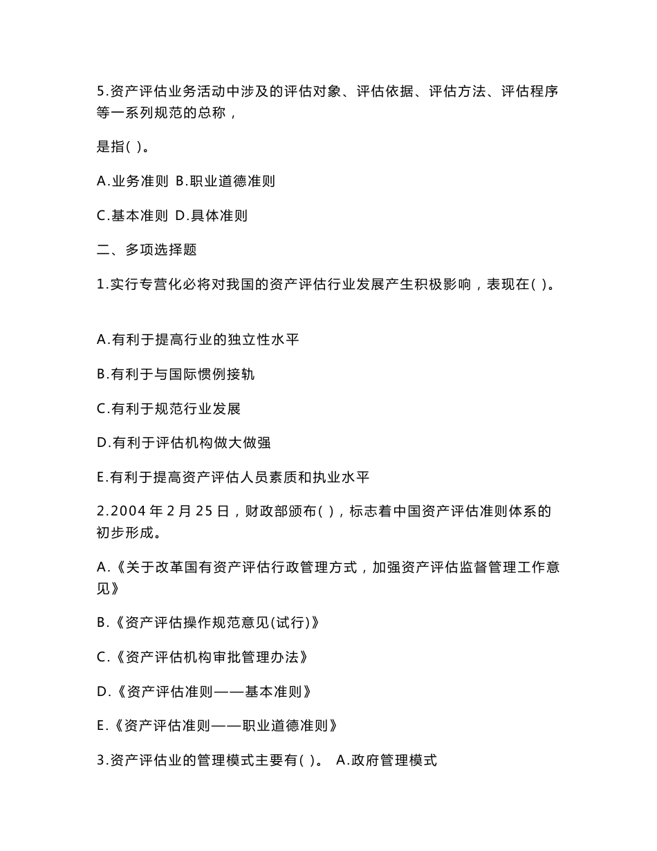 自考资产评估考试复习资料_第2页