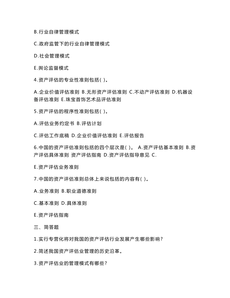 自考资产评估考试复习资料_第3页