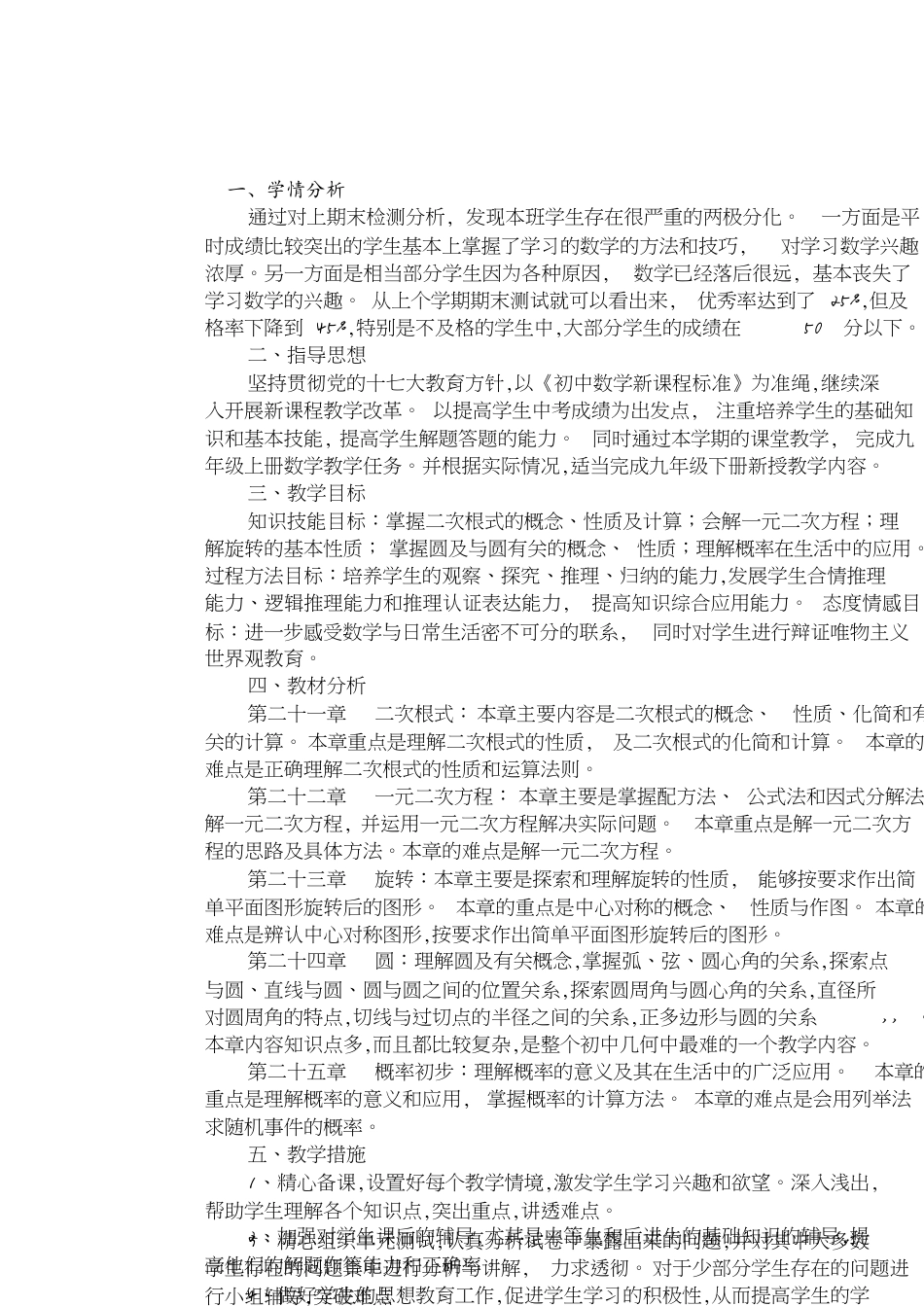 九年级数学人教版上学期教学计划_第1页