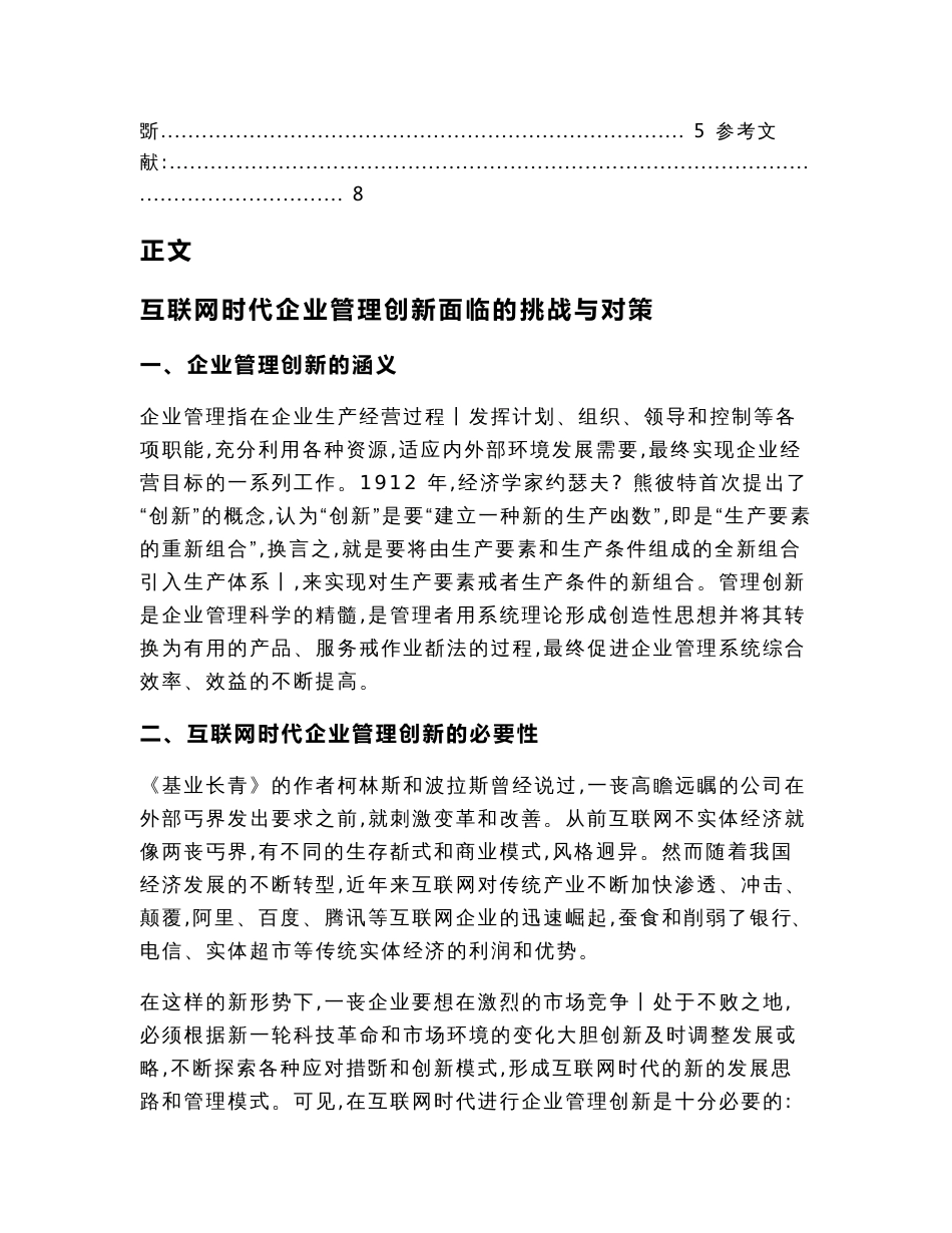 互联网时代企业管理创新面临的挑战与对策（管理理论范文）_第2页