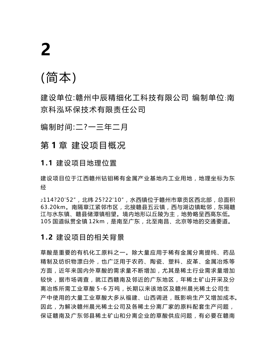 年产2万吨工业草酸项目 环境影响报告书_第1页