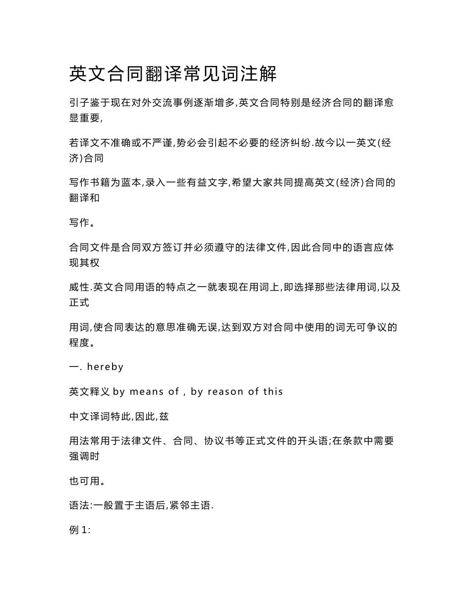 《英文合同翻译常见词注解》_第1页