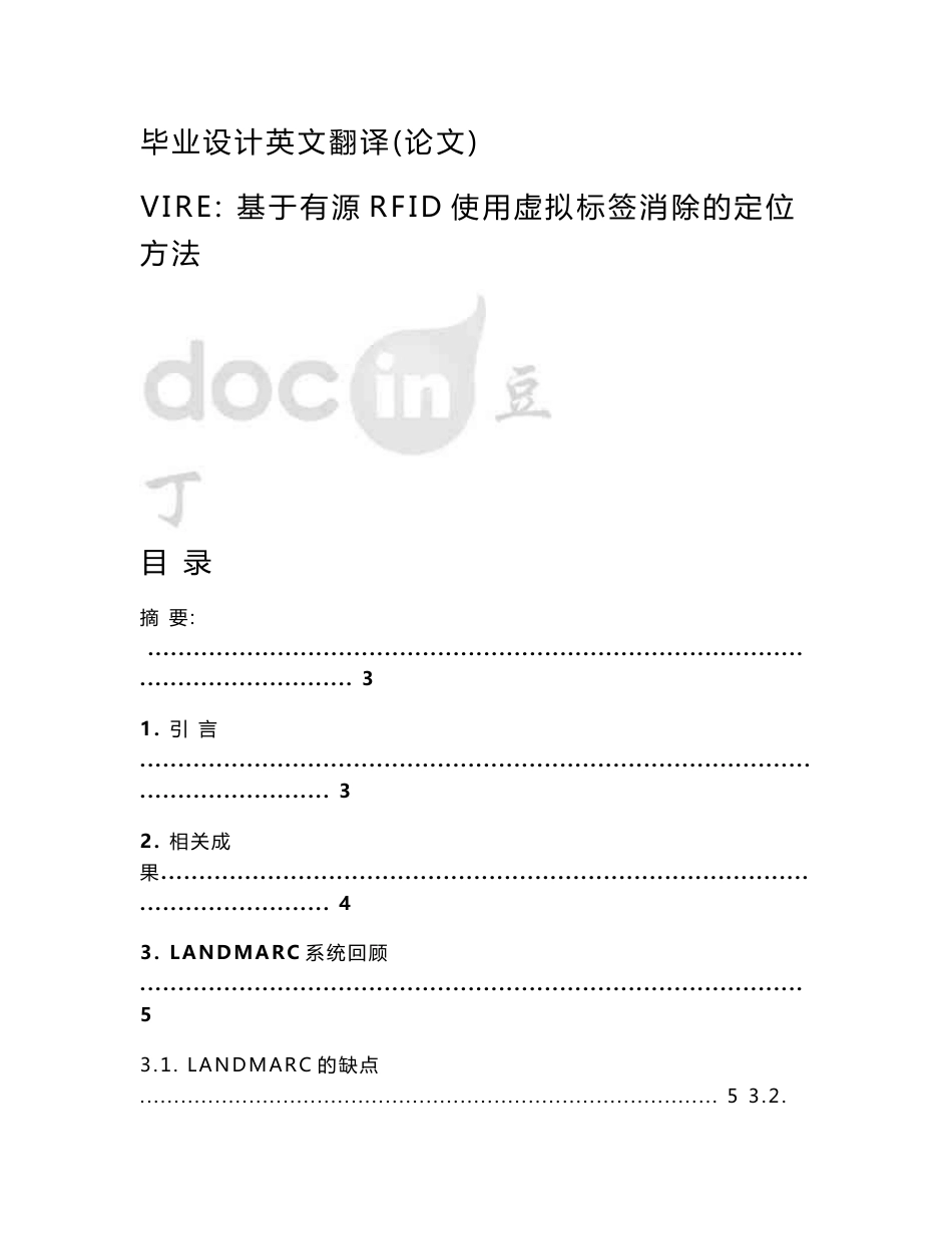 毕业设计英文翻译（论文）-基于有源RFID使用虚拟标签消除的定位方法_第1页