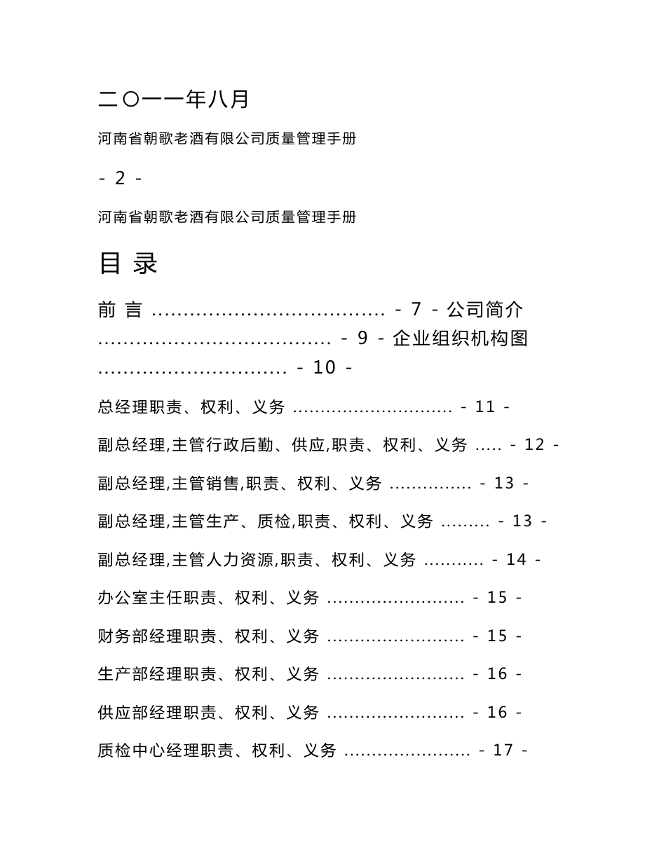 白酒生产型企业-------质量管理手册_第1页