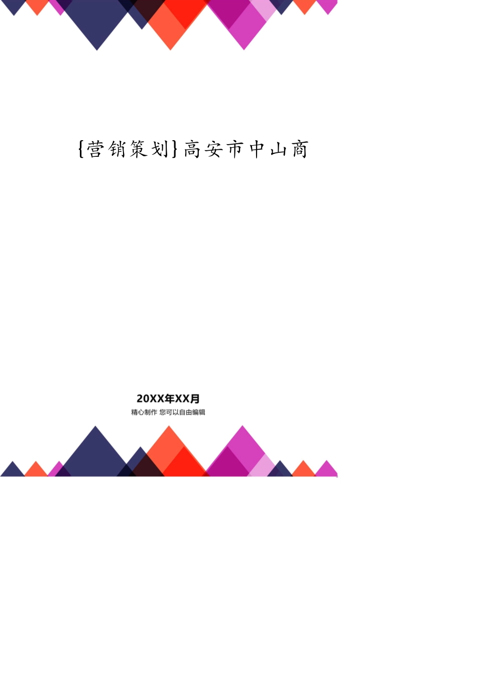 高安市中山商贸城销售策划报告_第1页