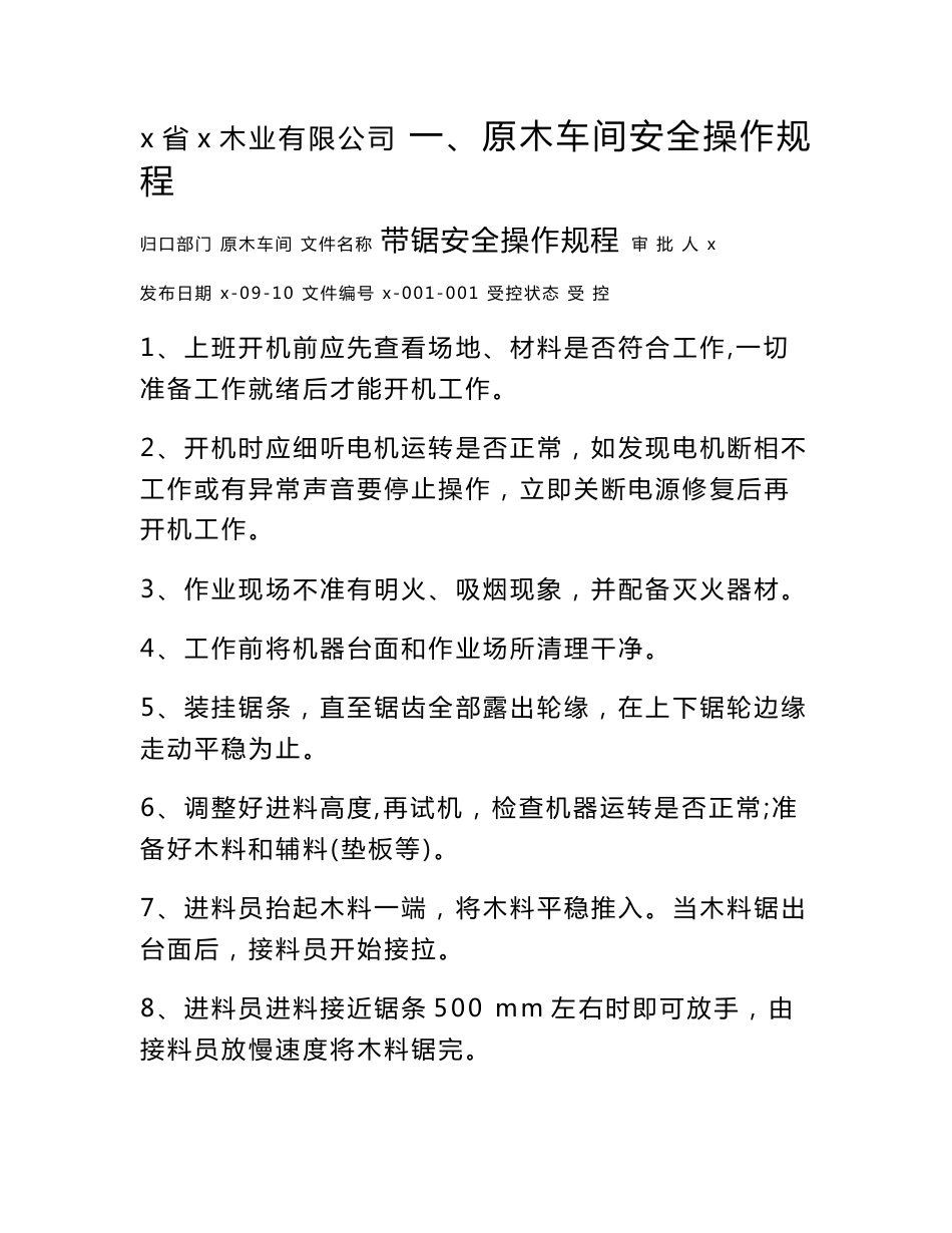 木业公司加工厂安全操作规程_第1页