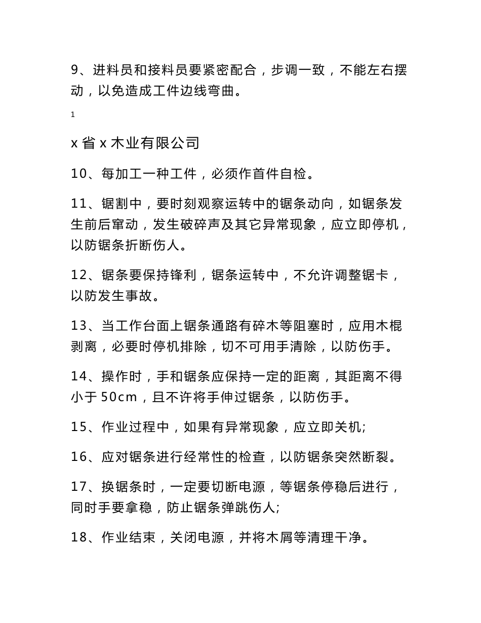 木业公司加工厂安全操作规程_第2页