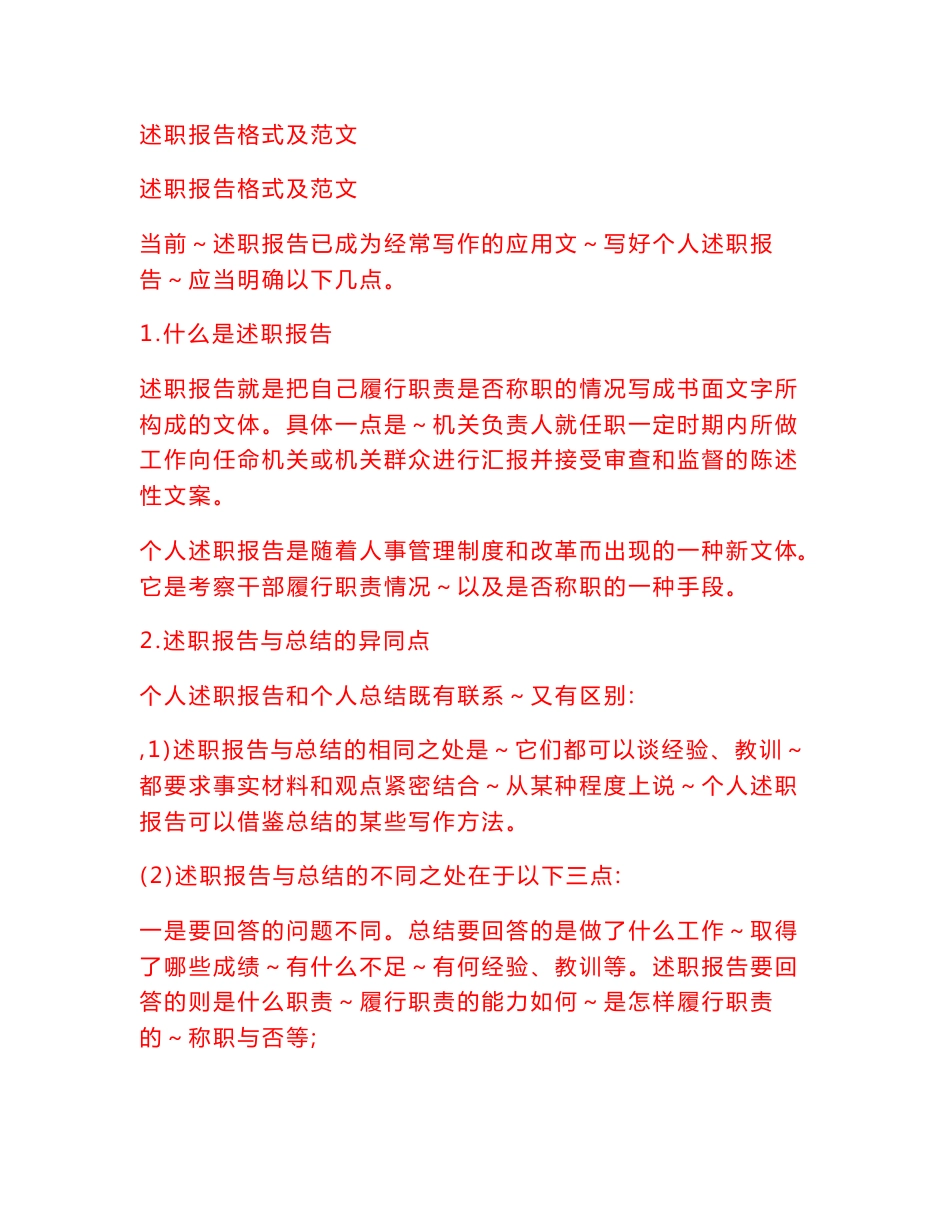 述职报告格式及范文大全_第1页
