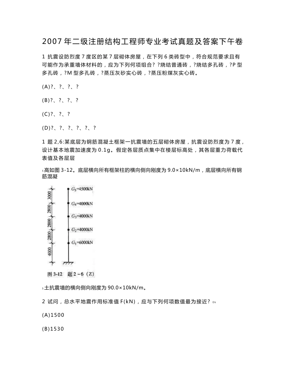 2007年二级注册结构工程师专业考试真题及答案下午卷_第1页