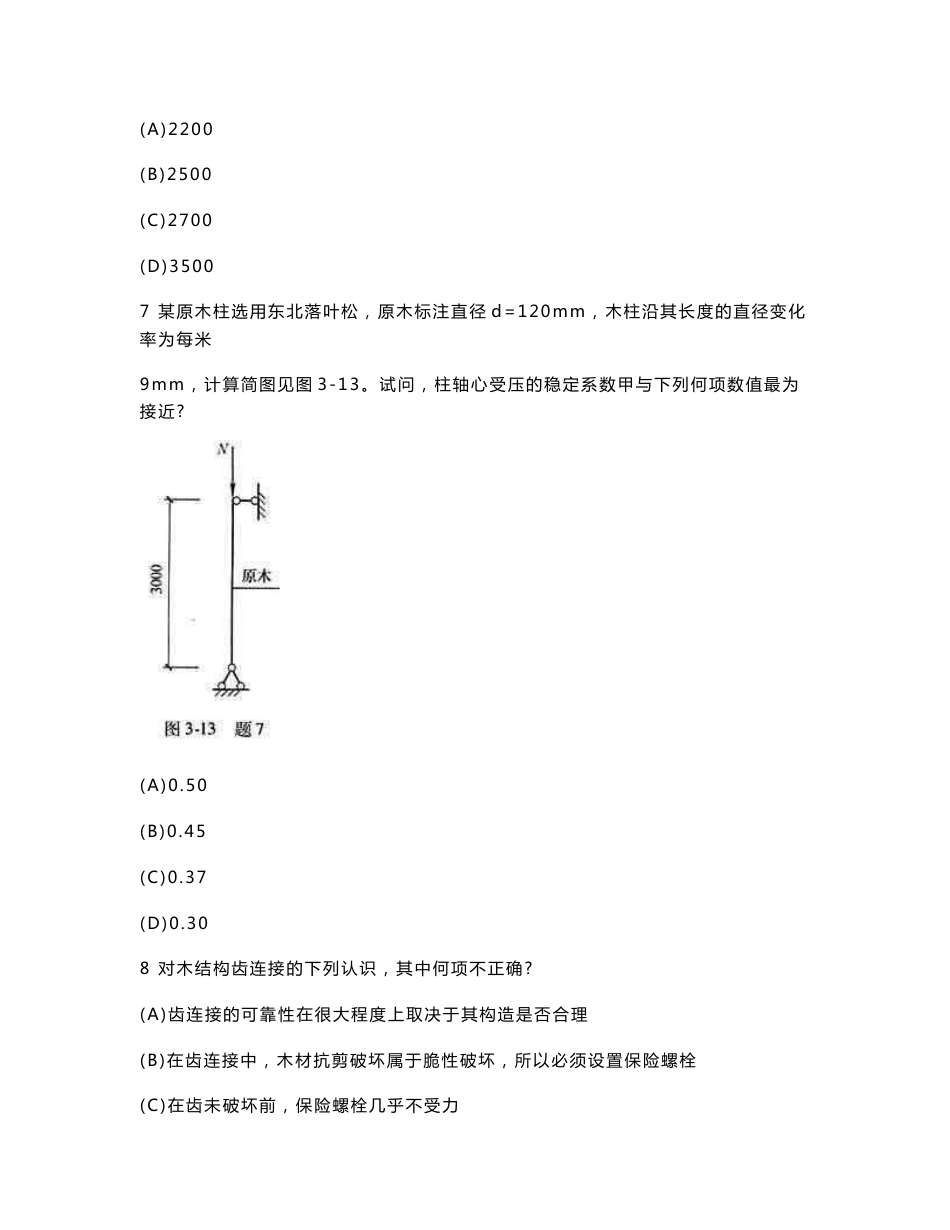 2007年二级注册结构工程师专业考试真题及答案下午卷_第3页