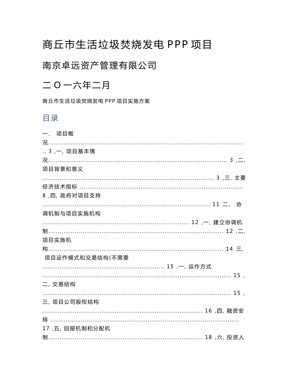 20160224商丘垃圾焚烧发电项目ppp实施方案(初)_第1页