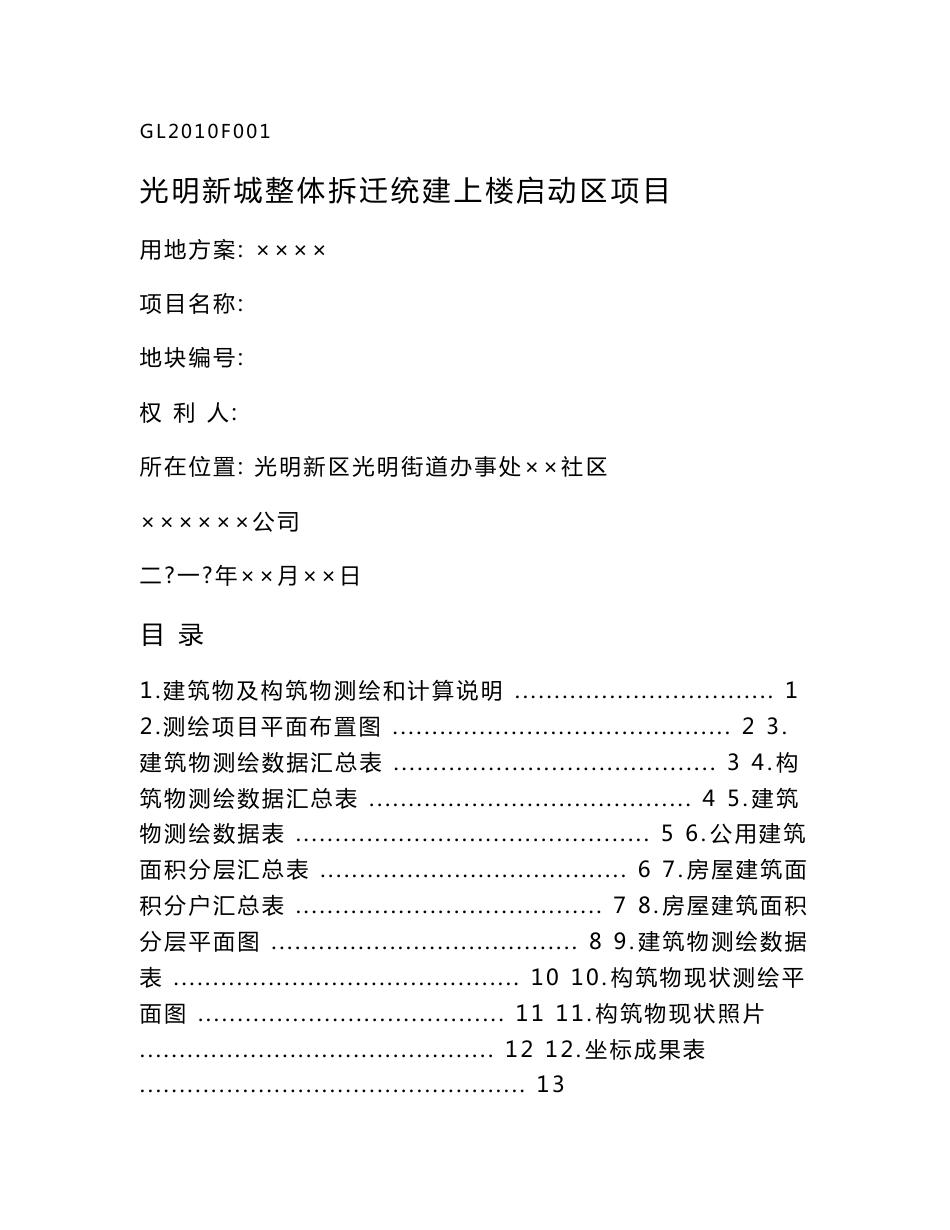 建构筑物拆迁测绘报告【讨论稿】.doc_第1页