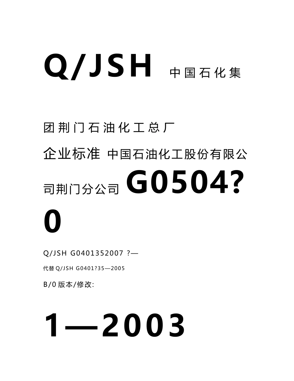 50万吨荆门石化蜡油加氢装置操作规程2007系统操作法_第1页