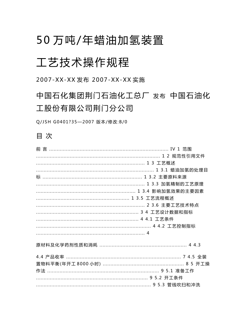 50万吨荆门石化蜡油加氢装置操作规程2007系统操作法_第2页