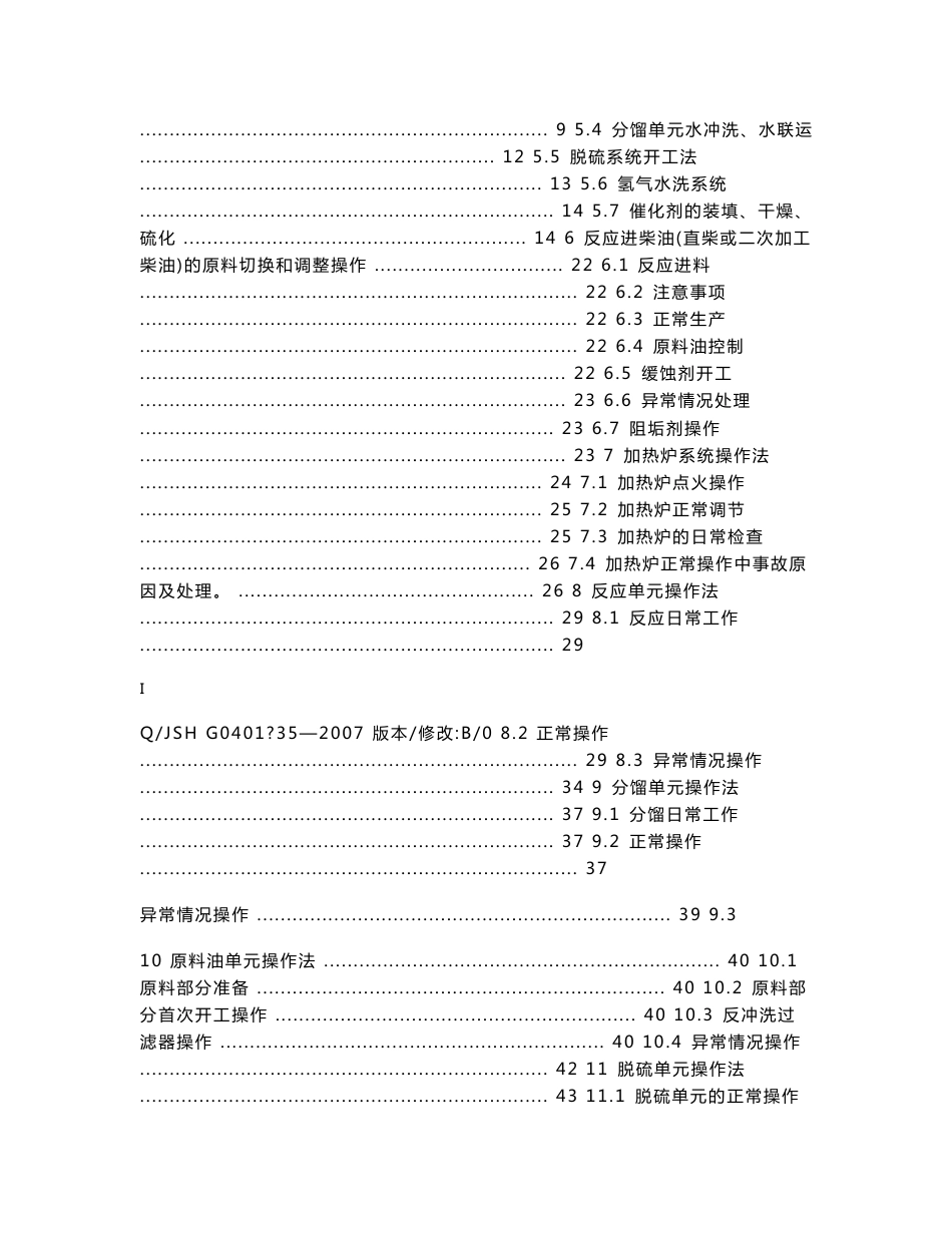 50万吨荆门石化蜡油加氢装置操作规程2007系统操作法_第3页