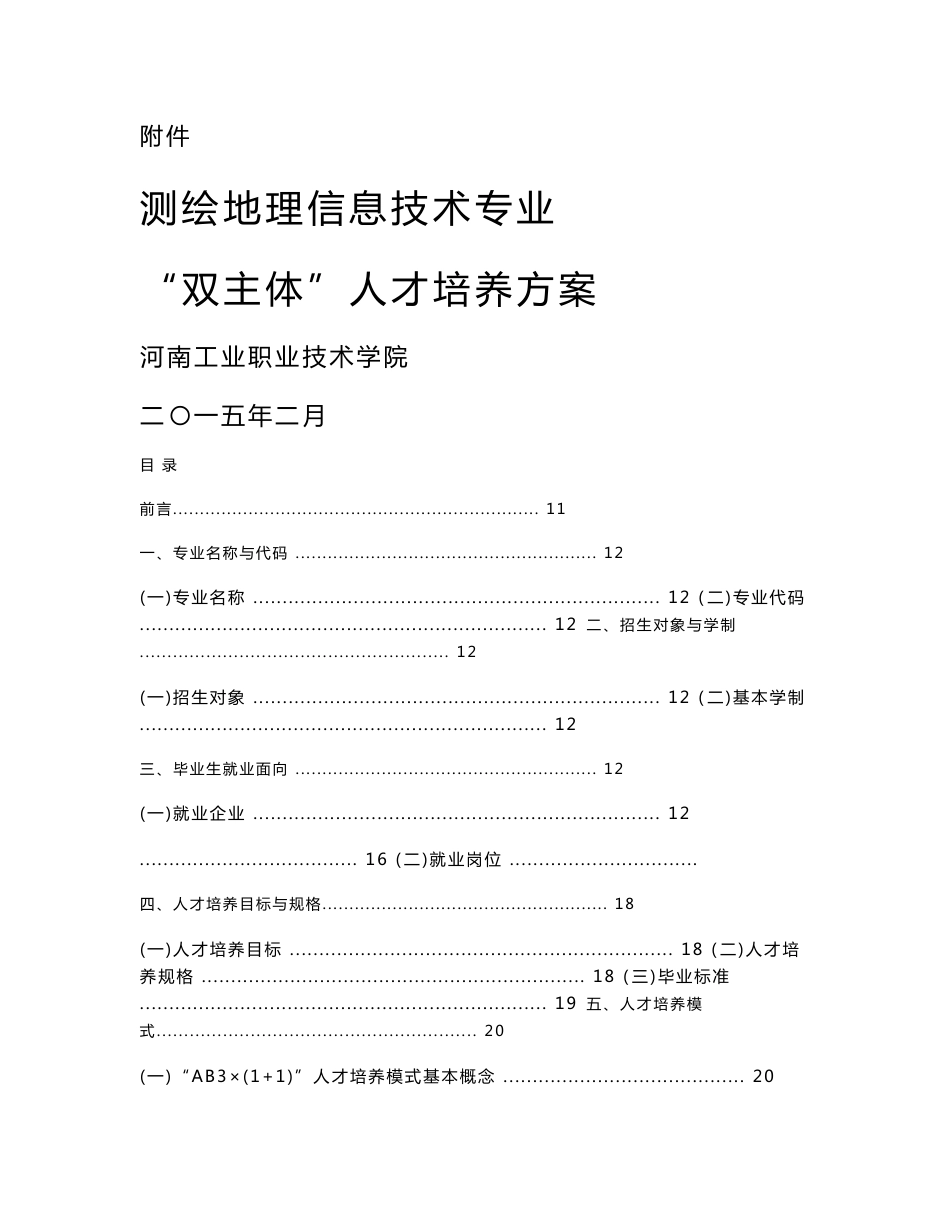 2015测绘地理信息技术人才培养方案-河南工业职业技术学院_第1页