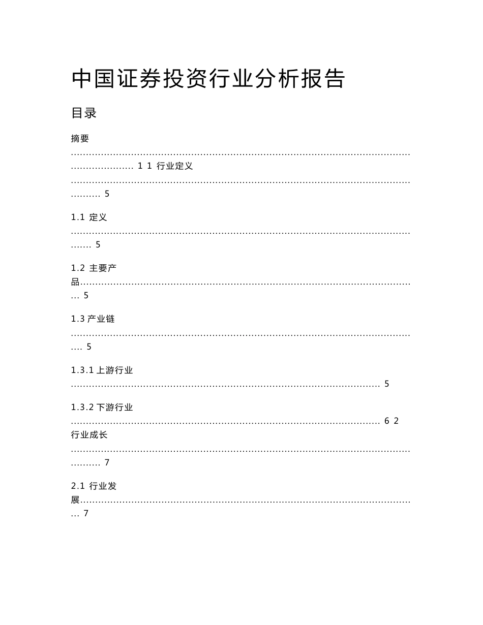 中国证券投资行业分析报告_第1页