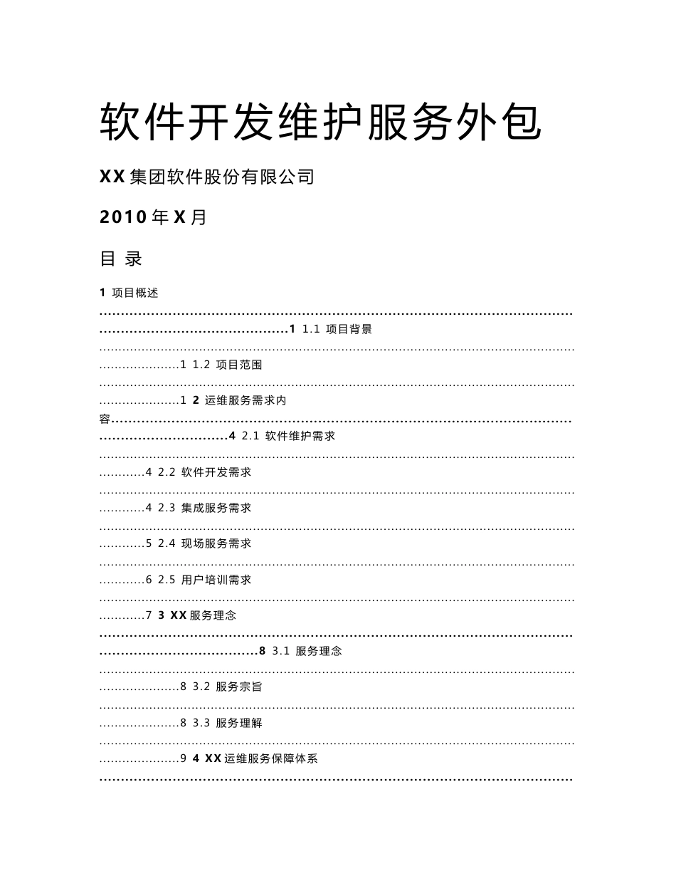 软件运维服务技术方案_第1页