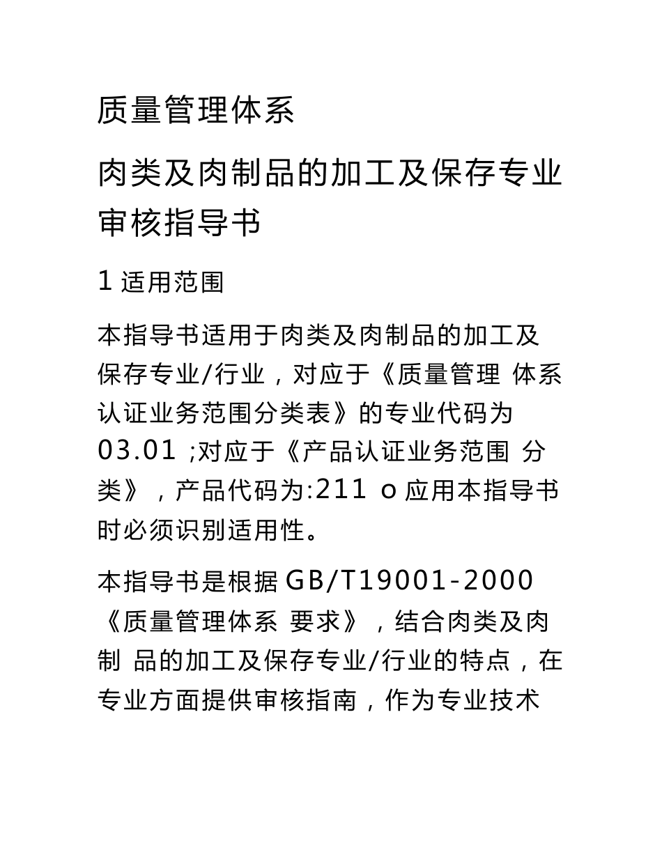 肉类及肉制品的加工(质量管理体系专业审核指导书)_第1页