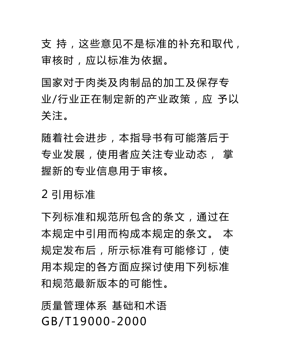 肉类及肉制品的加工(质量管理体系专业审核指导书)_第2页