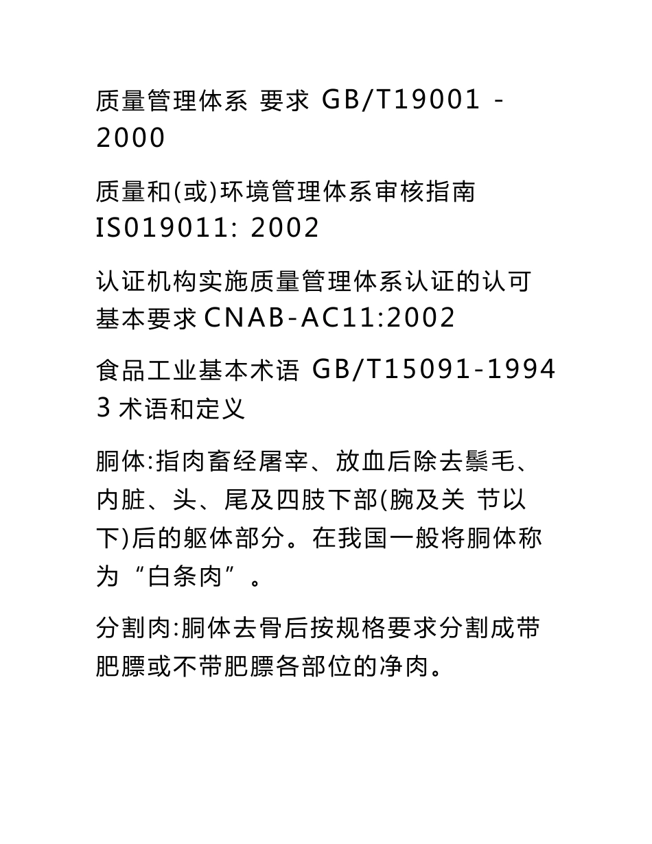 肉类及肉制品的加工(质量管理体系专业审核指导书)_第3页