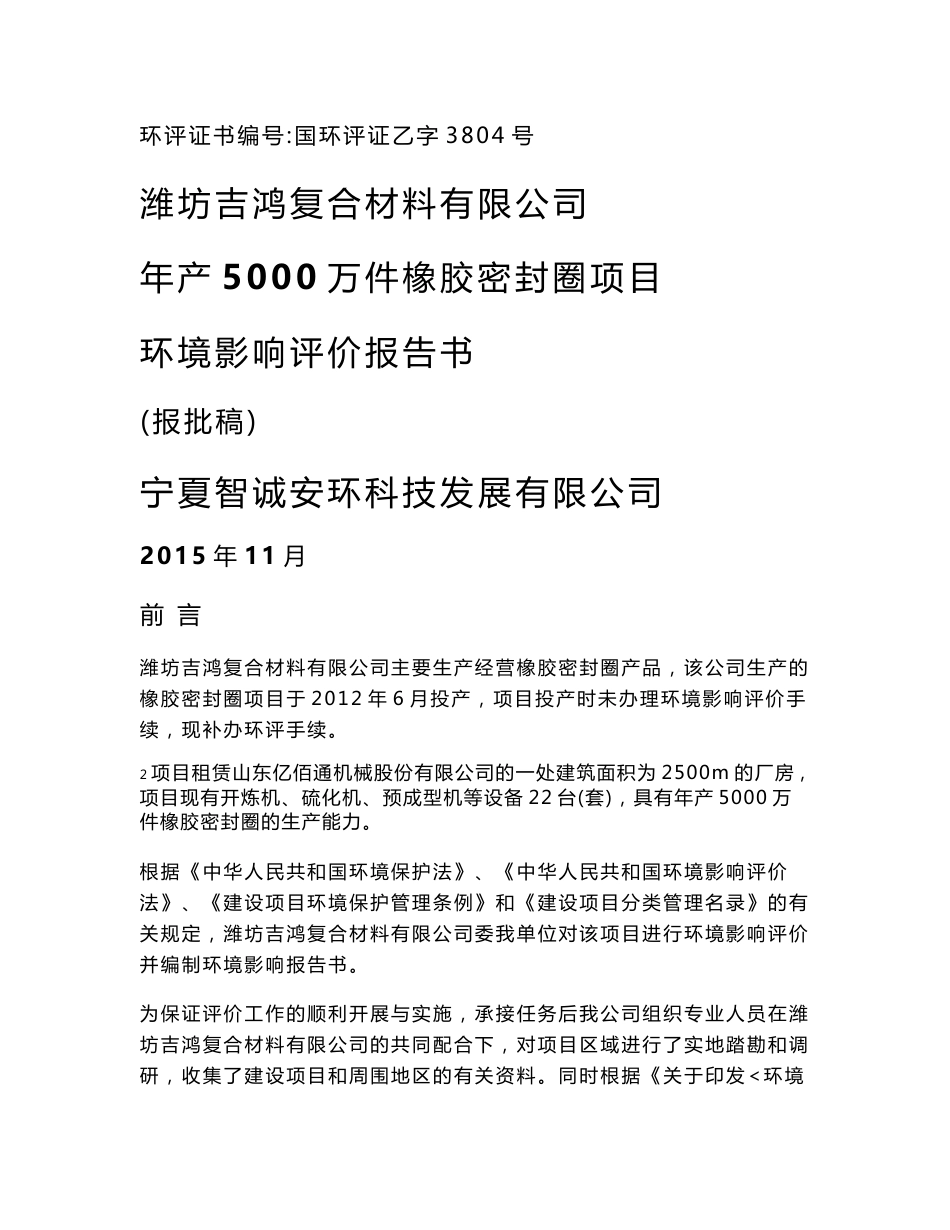 环境影响评价报告公示：年产5000万件橡胶密封圈项目环评报告_第1页