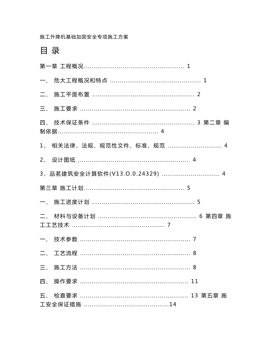施工升降机基础加固专项施工实施方案_第1页