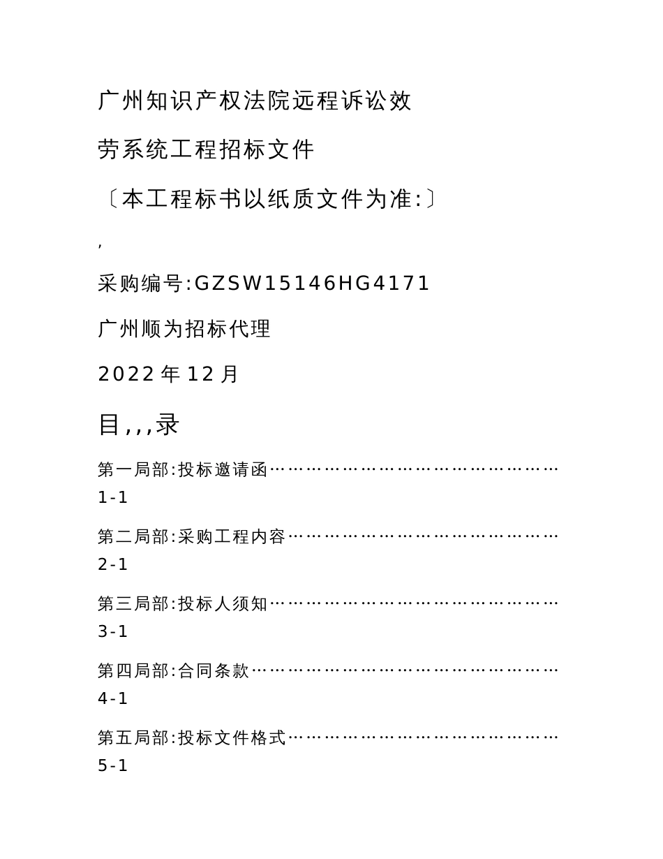 最新广州知识产权法院远程诉讼服务系统项目招标文件_第1页