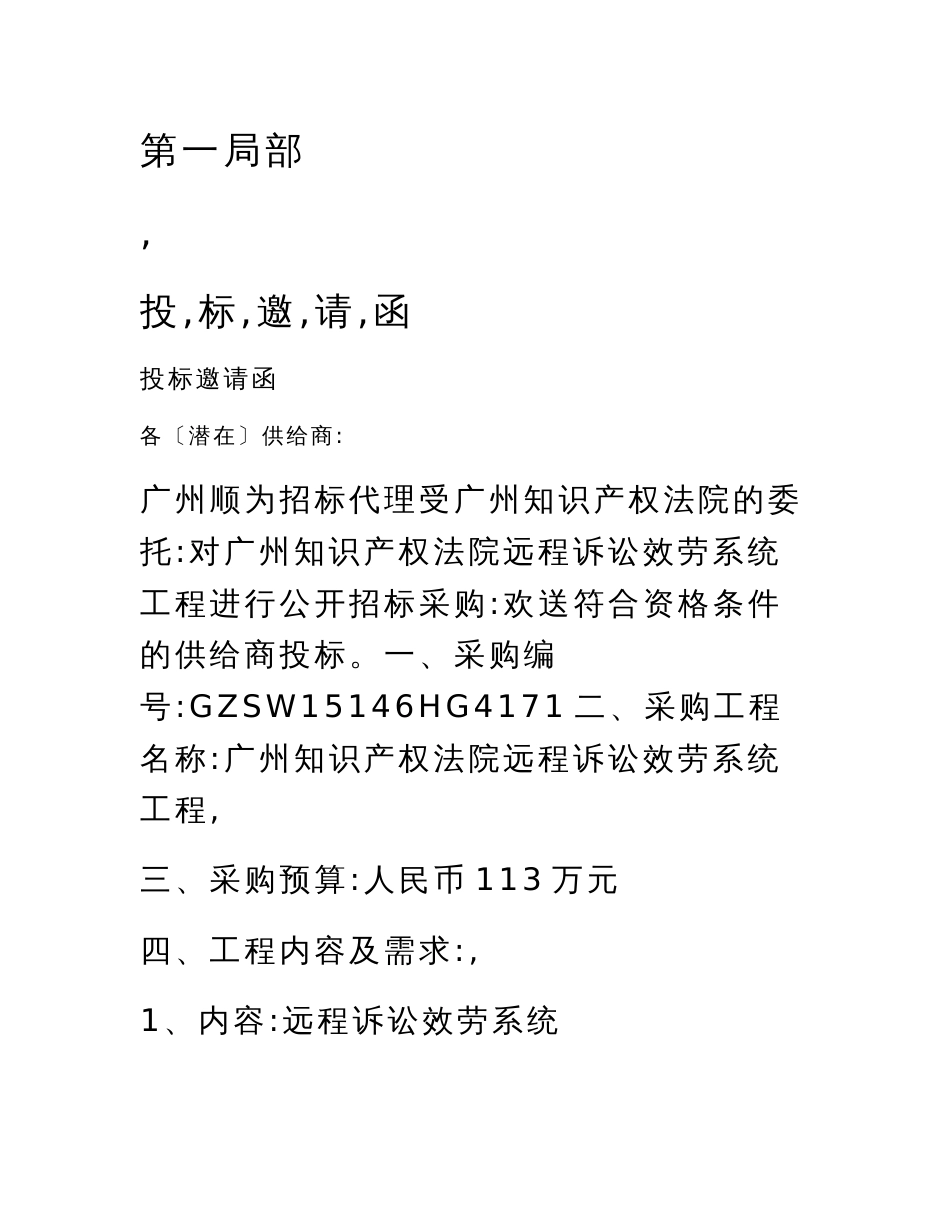 最新广州知识产权法院远程诉讼服务系统项目招标文件_第2页