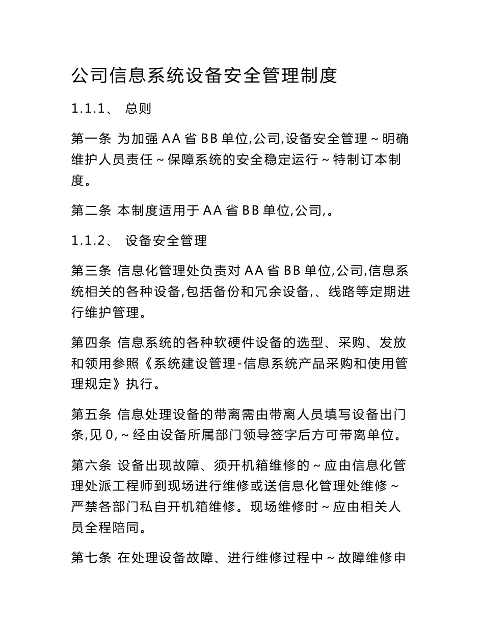 公司信息系统设备安全管理制度_第1页