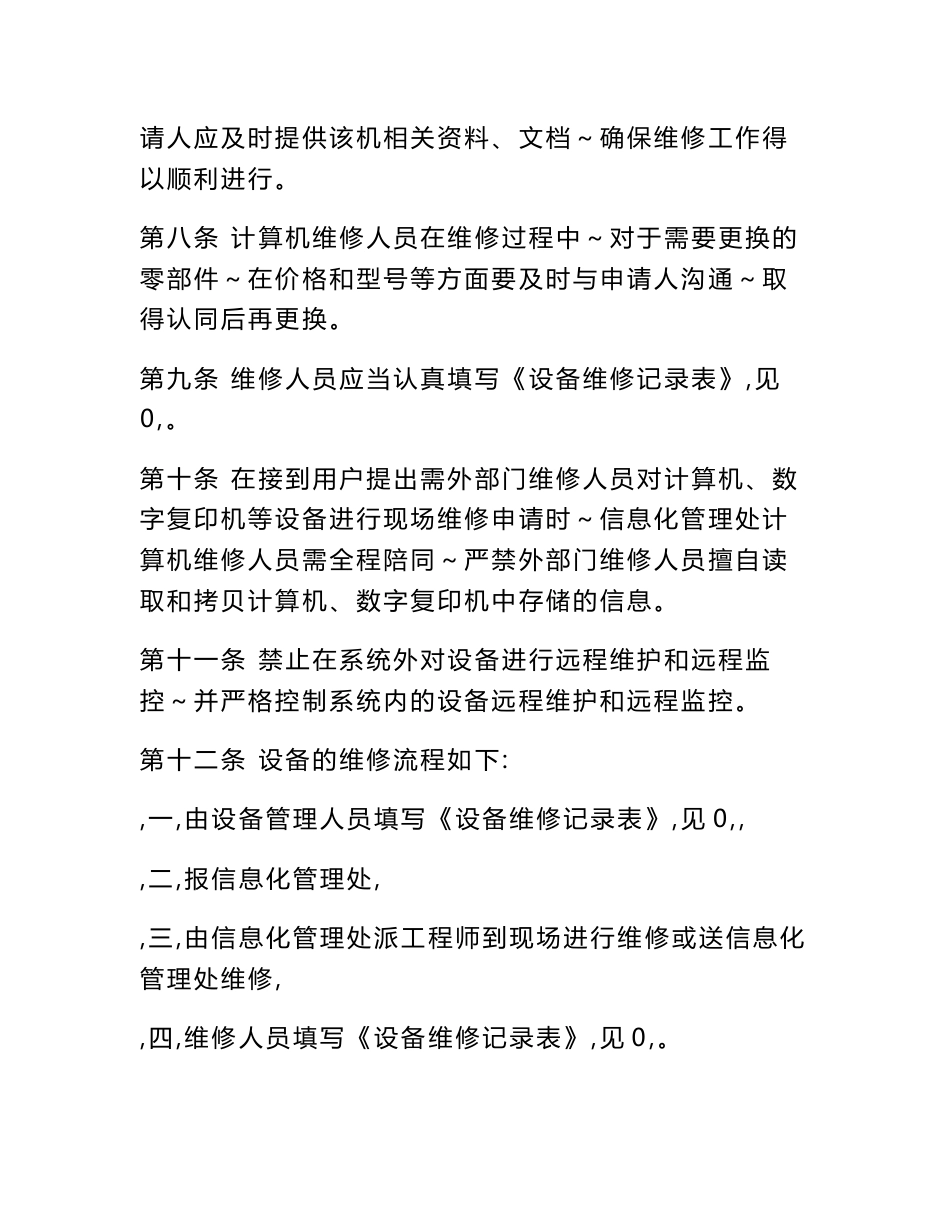公司信息系统设备安全管理制度_第2页
