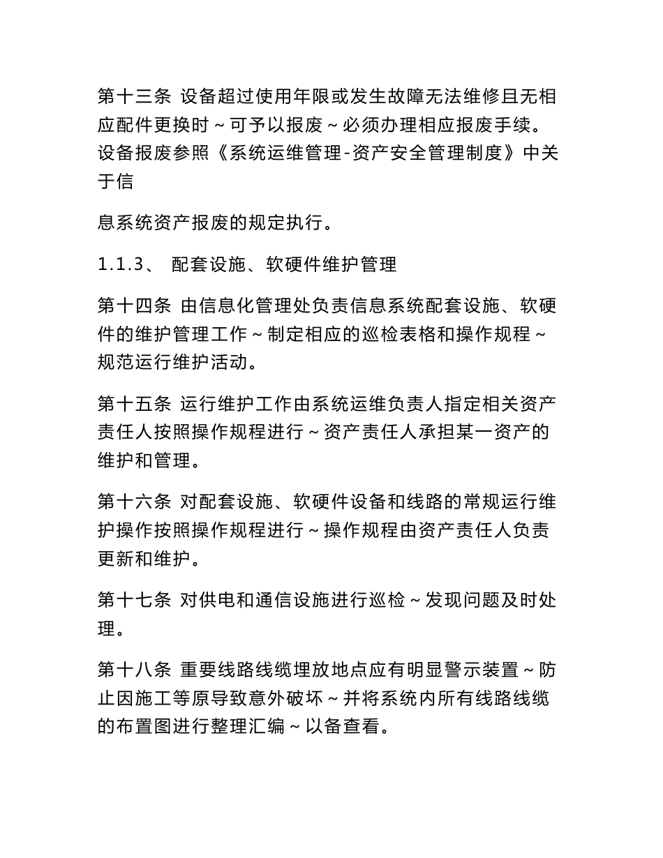 公司信息系统设备安全管理制度_第3页