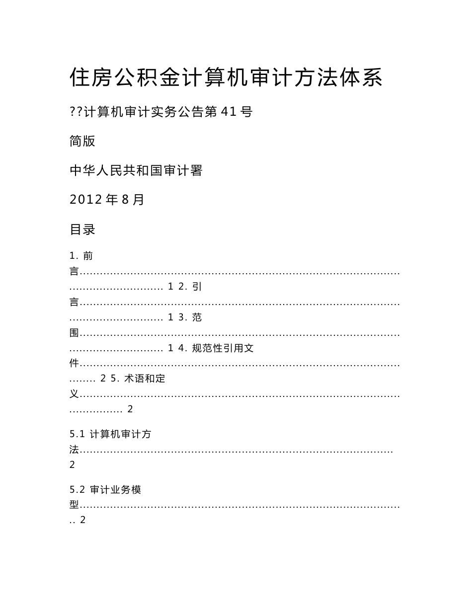 住房公积金计算机审计方法体系_第1页