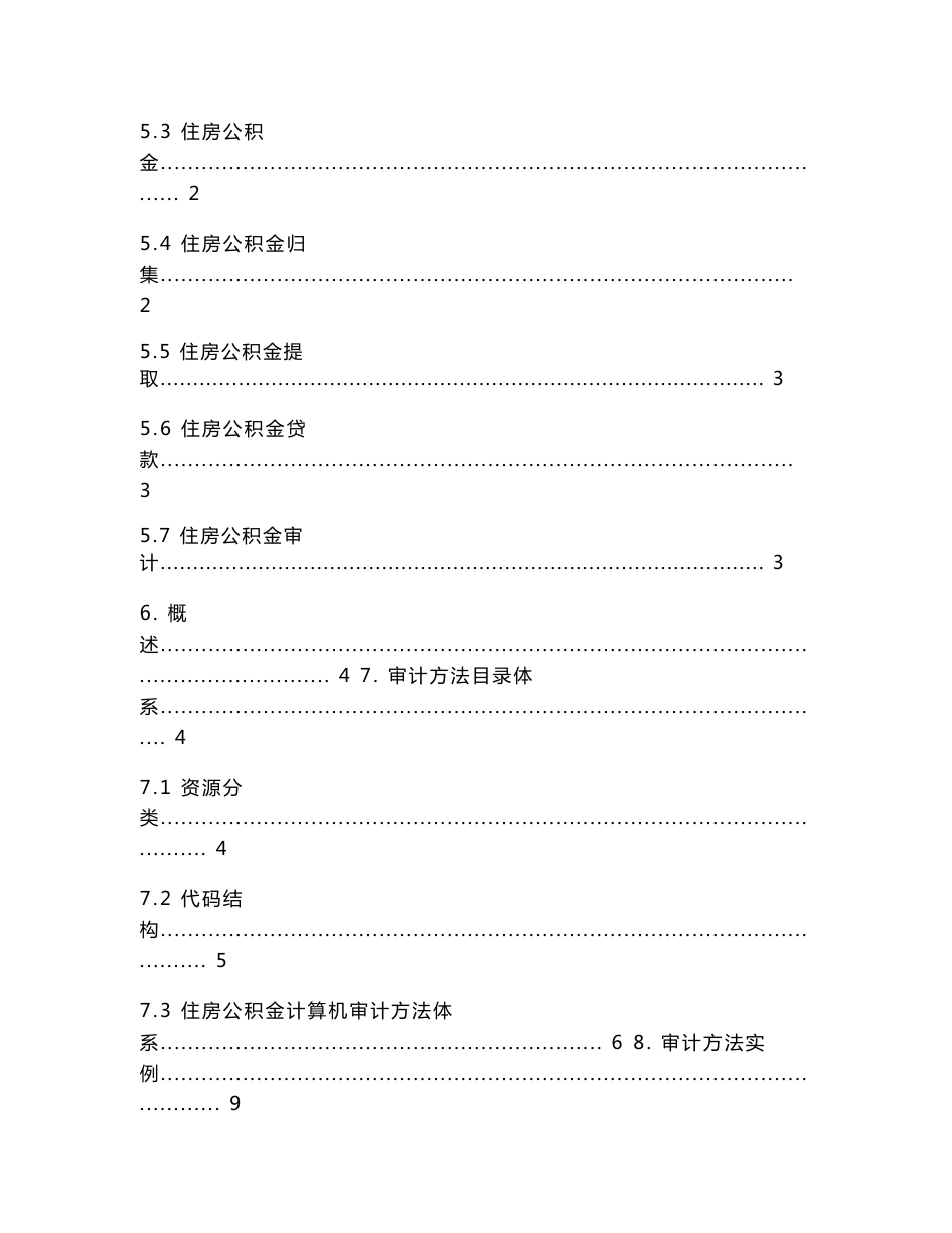 住房公积金计算机审计方法体系_第2页