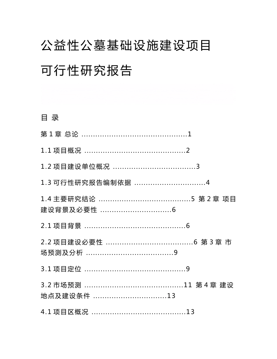 《公益性公墓基础设施建设项目可行性研究报告》_第1页