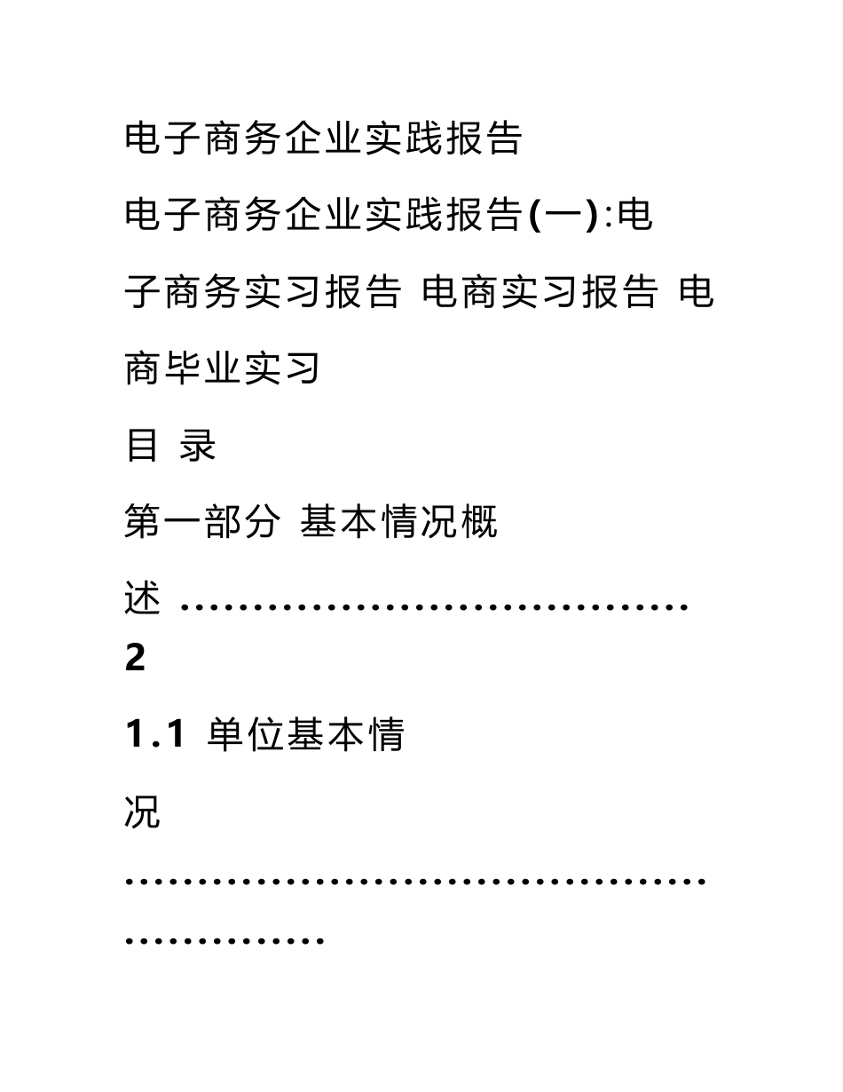 电子商务企业实践报告_第1页