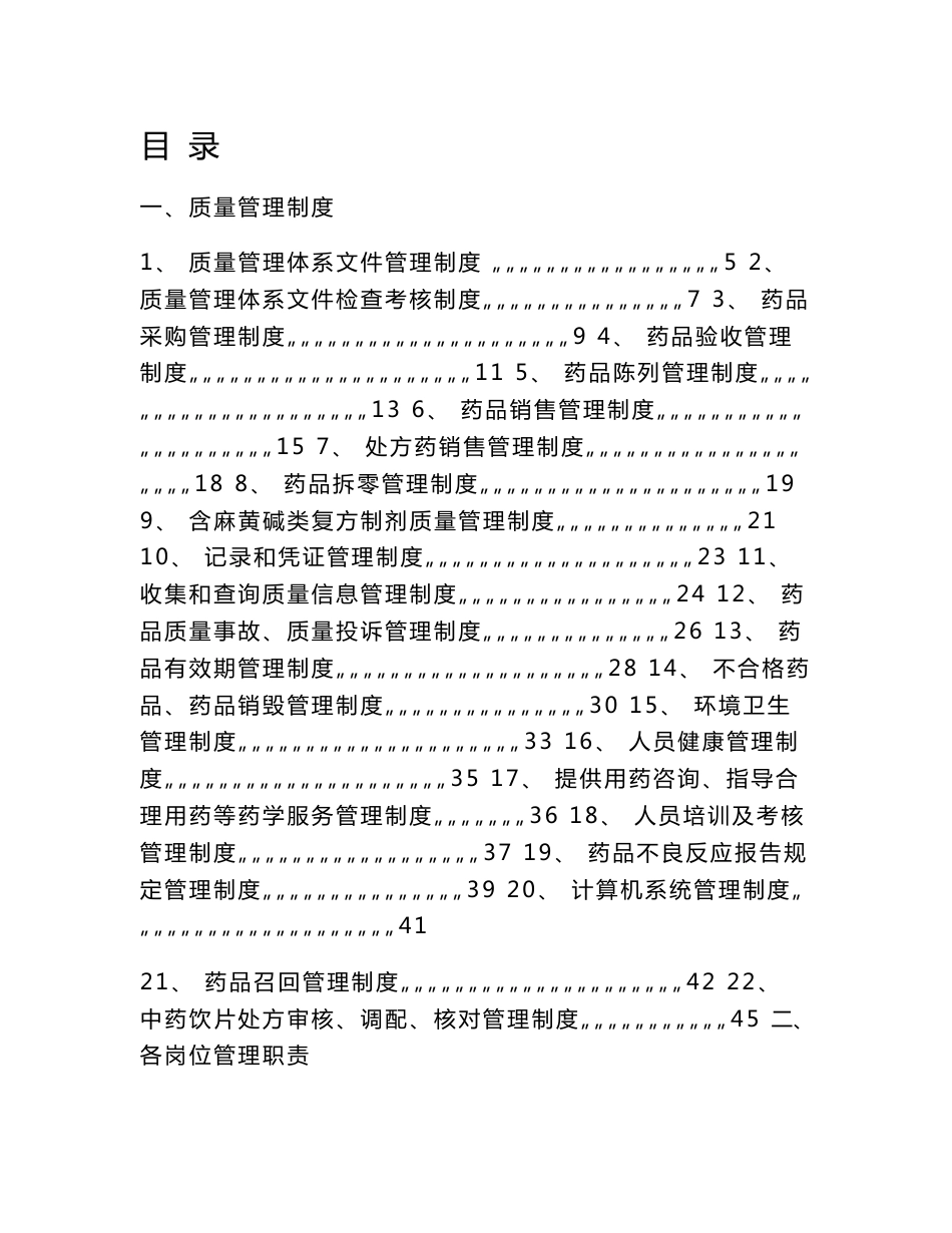 药品连锁门店质量管理体系文件_第1页