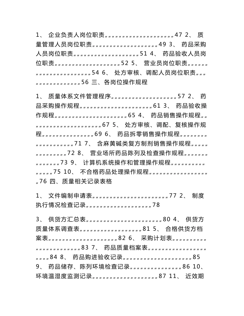 药品连锁门店质量管理体系文件_第2页