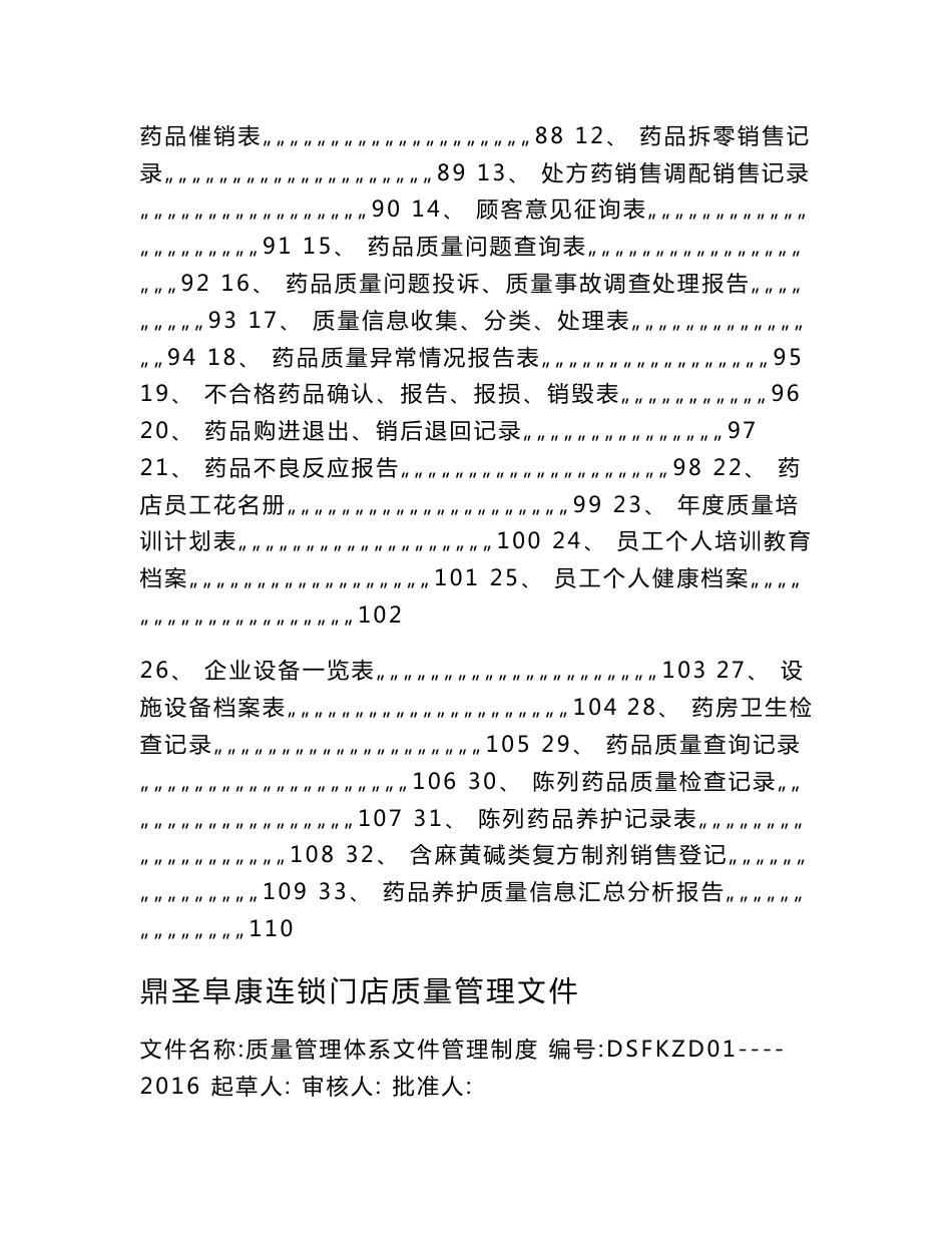 药品连锁门店质量管理体系文件_第3页
