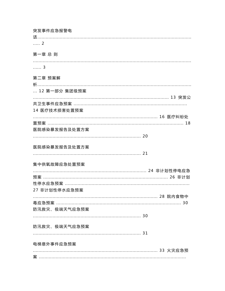 [解决方案]医院突发事件总体应急管理预案汇总_第1页